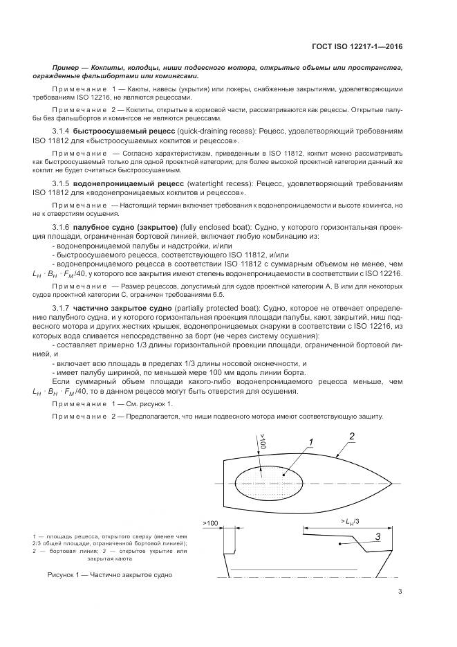 ГОСТ ISO 12217-1-2016, страница 7