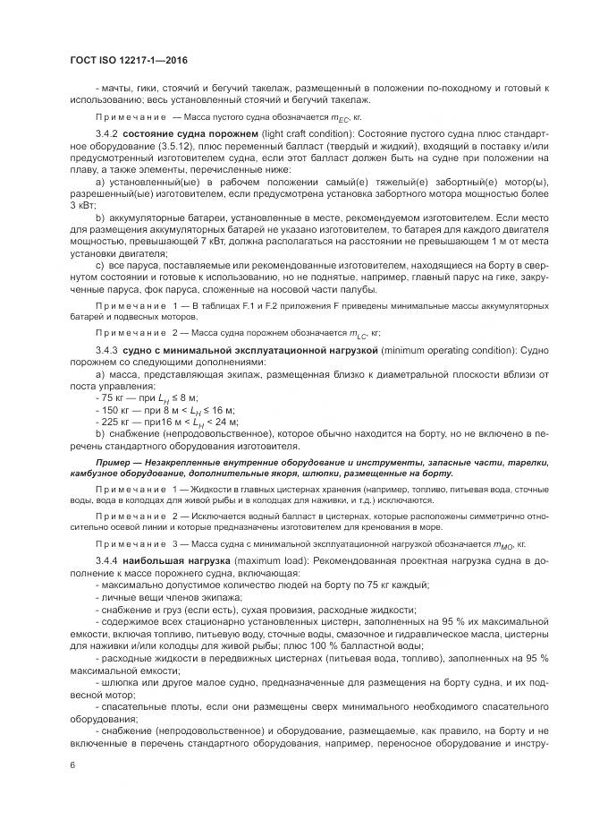 ГОСТ ISO 12217-1-2016, страница 10