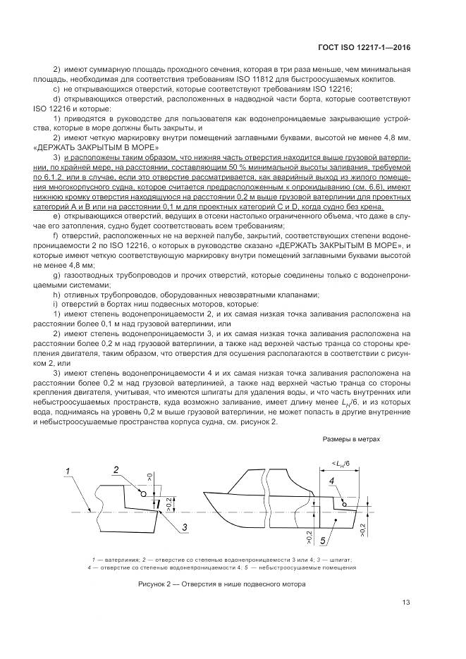 ГОСТ ISO 12217-1-2016, страница 17