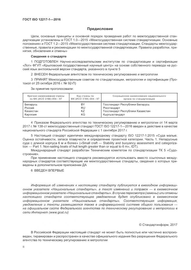 ГОСТ ISO 12217-1-2016, страница 2