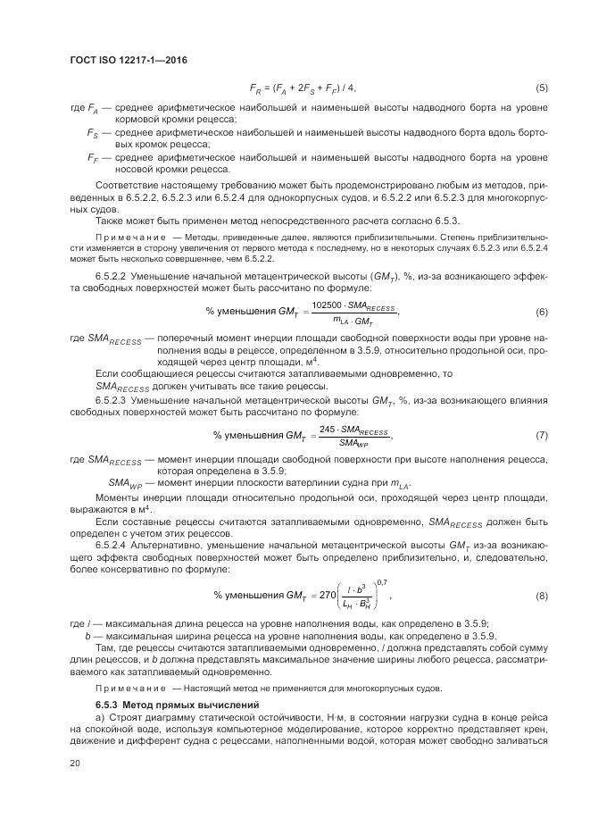 ГОСТ ISO 12217-1-2016, страница 24