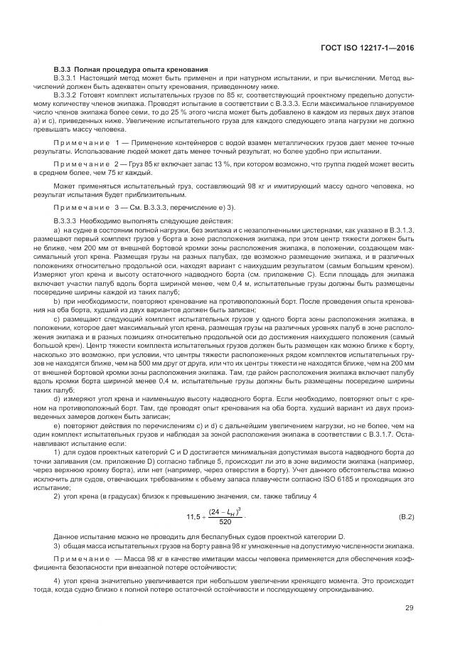 ГОСТ ISO 12217-1-2016, страница 33