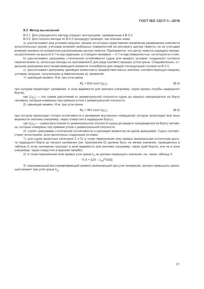 ГОСТ ISO 12217-1-2016, страница 35