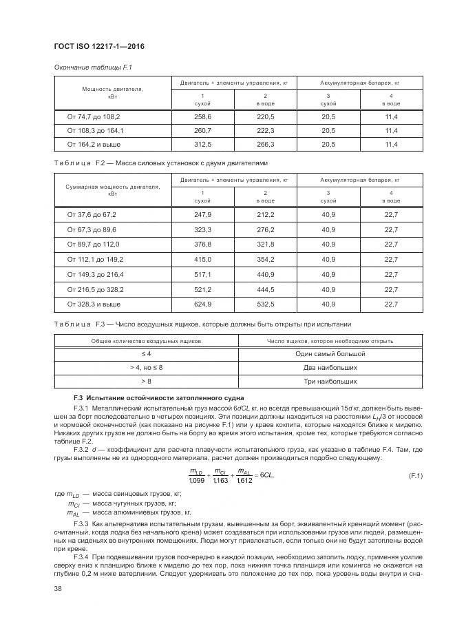 ГОСТ ISO 12217-1-2016, страница 42