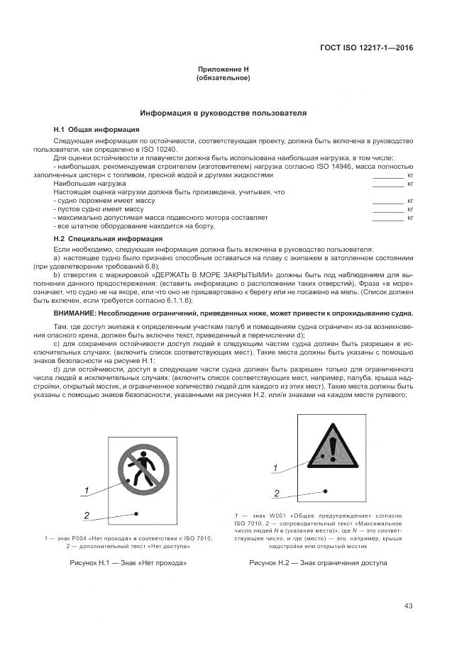 ГОСТ ISO 12217-1-2016, страница 47