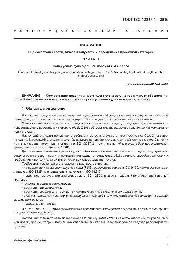 ГОСТ ISO 12217-1-2016, страница 5