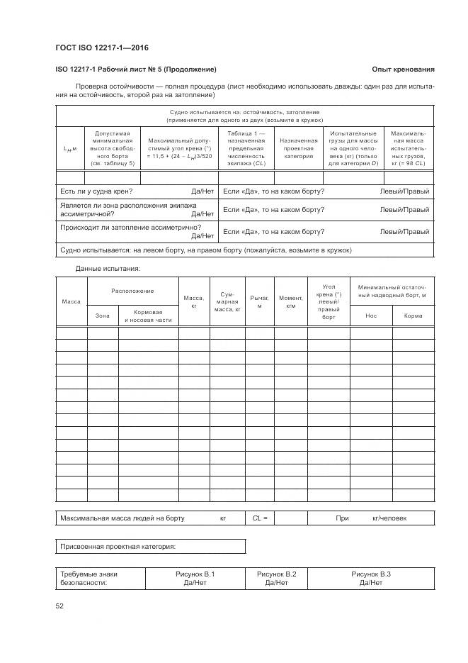 ГОСТ ISO 12217-1-2016, страница 56