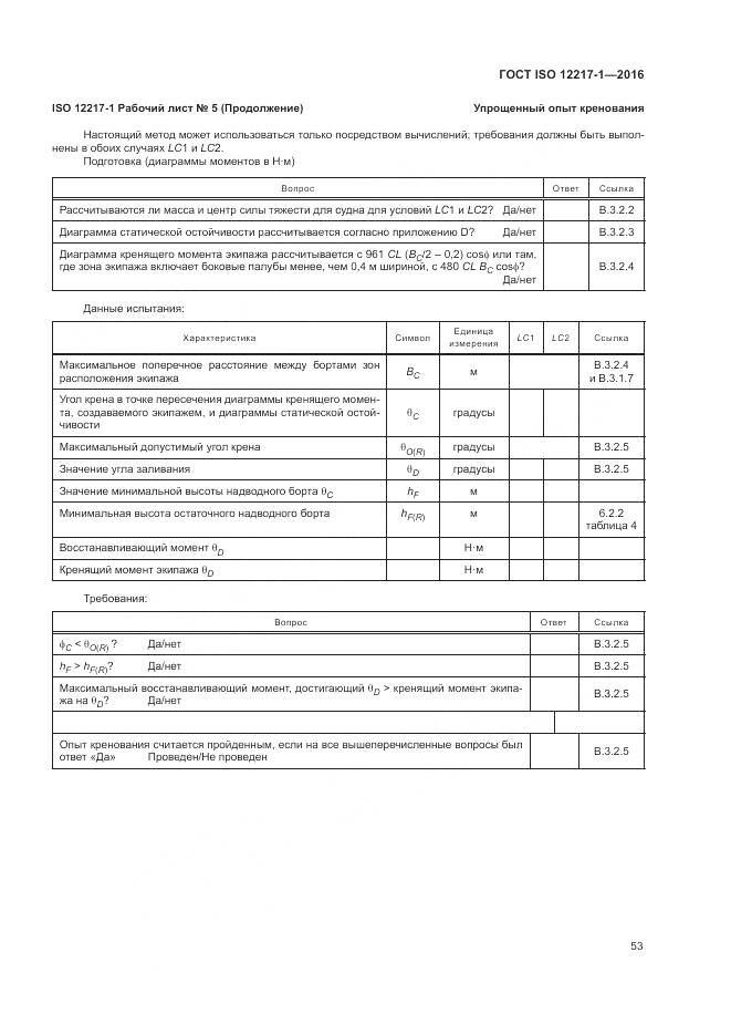 ГОСТ ISO 12217-1-2016, страница 57