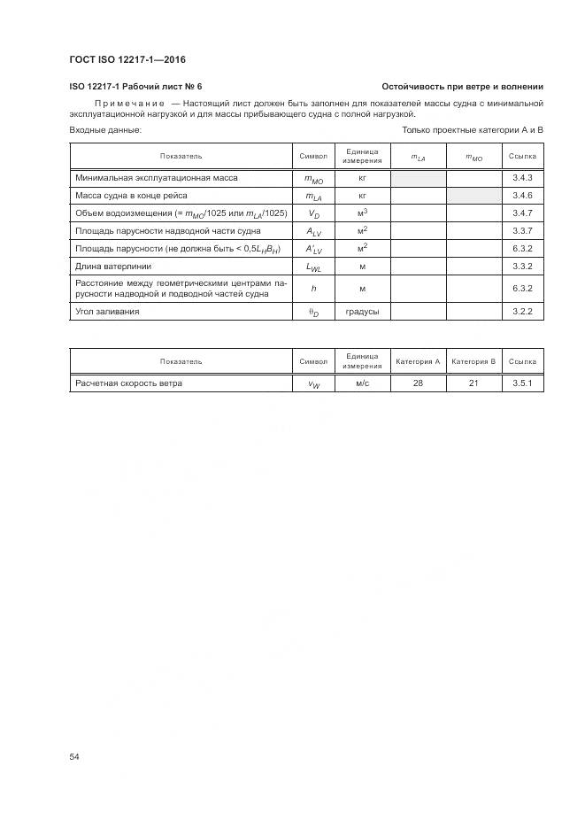 ГОСТ ISO 12217-1-2016, страница 58