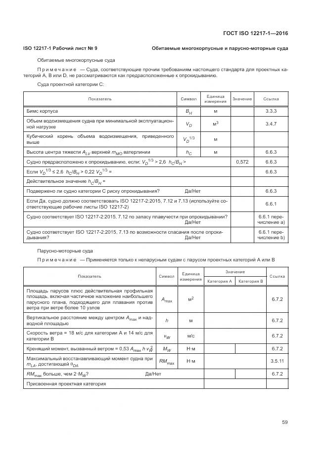 ГОСТ ISO 12217-1-2016, страница 63