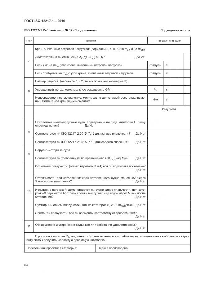 ГОСТ ISO 12217-1-2016, страница 68