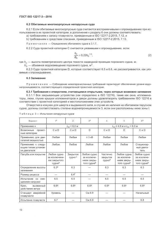 ГОСТ ISO 12217-3-2016, страница 14