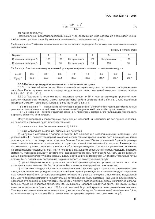 ГОСТ ISO 12217-3-2016, страница 23