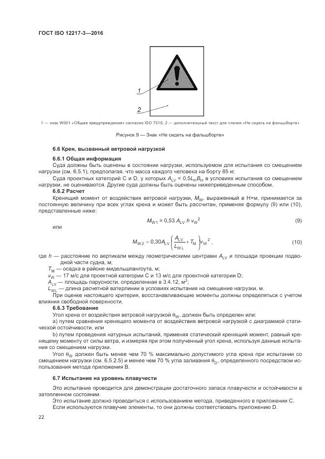 ГОСТ ISO 12217-3-2016, страница 26