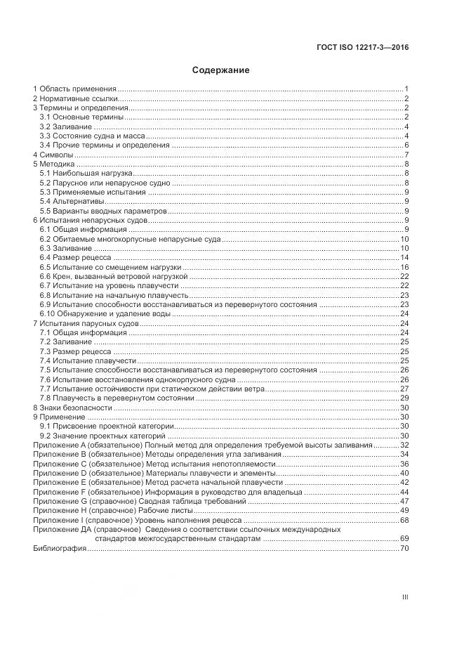 ГОСТ ISO 12217-3-2016, страница 3