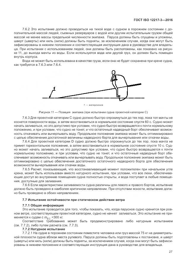 ГОСТ ISO 12217-3-2016, страница 31