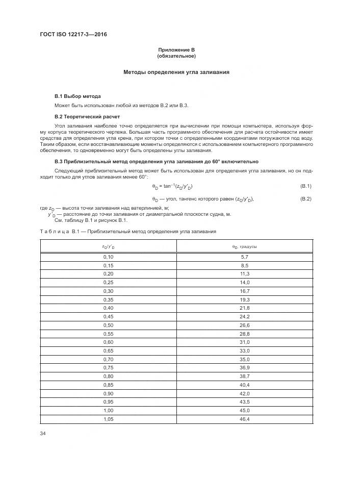 ГОСТ ISO 12217-3-2016, страница 38