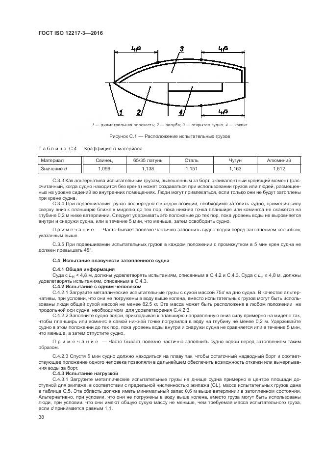 ГОСТ ISO 12217-3-2016, страница 42