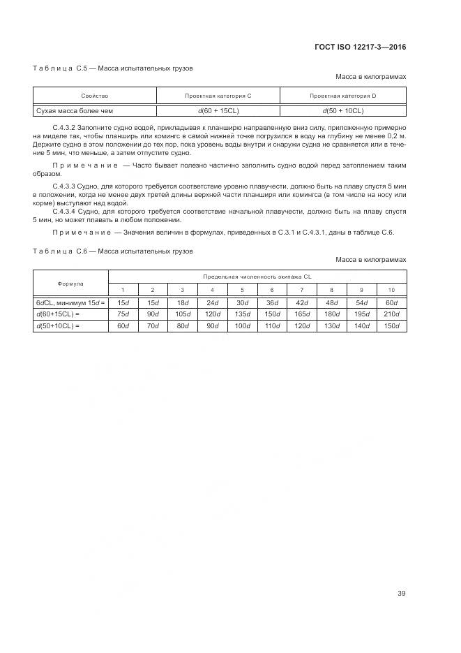 ГОСТ ISO 12217-3-2016, страница 43