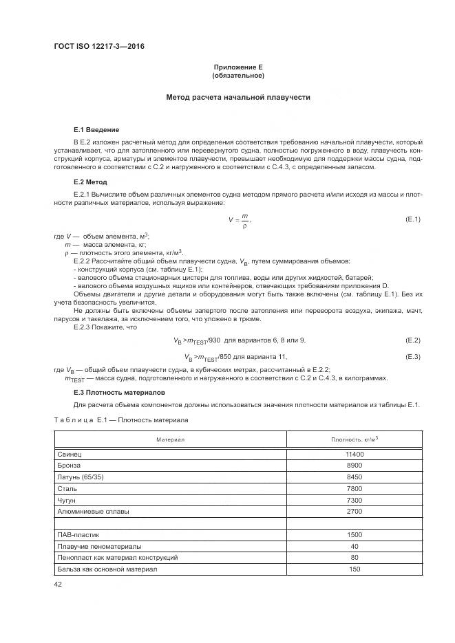 ГОСТ ISO 12217-3-2016, страница 46