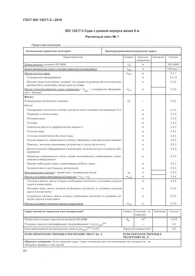 ГОСТ ISO 12217-3-2016, страница 54