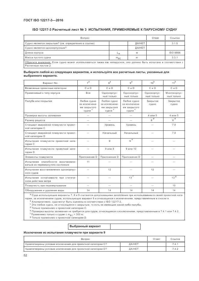 ГОСТ ISO 12217-3-2016, страница 56