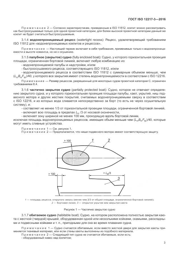 ГОСТ ISO 12217-3-2016, страница 7