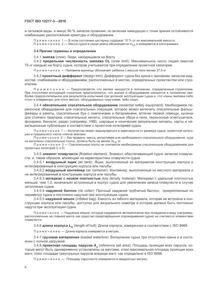 ГОСТ ISO 12217-3-2016, страница 10