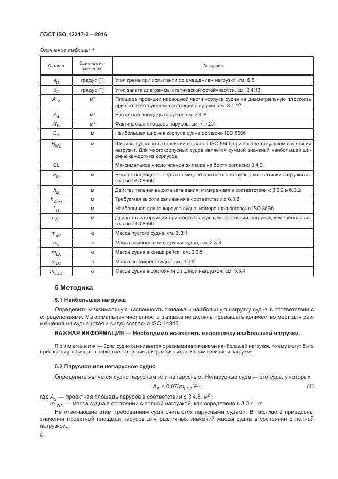 ГОСТ ISO 12217-3-2016, страница 12