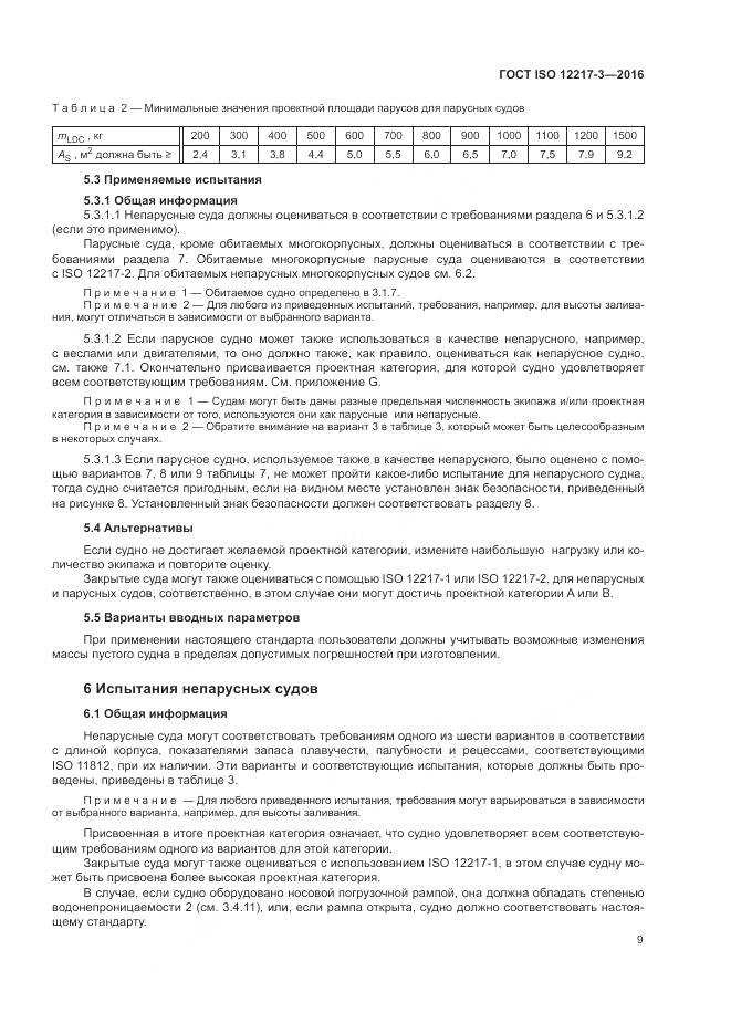ГОСТ ISO 12217-3-2016, страница 13