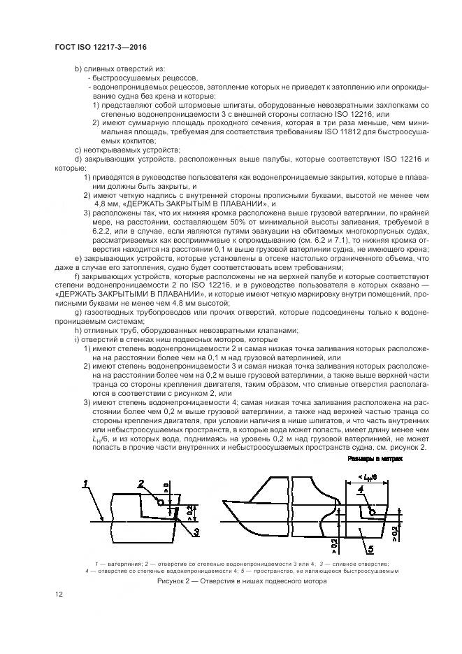 ГОСТ ISO 12217-3-2016, страница 16