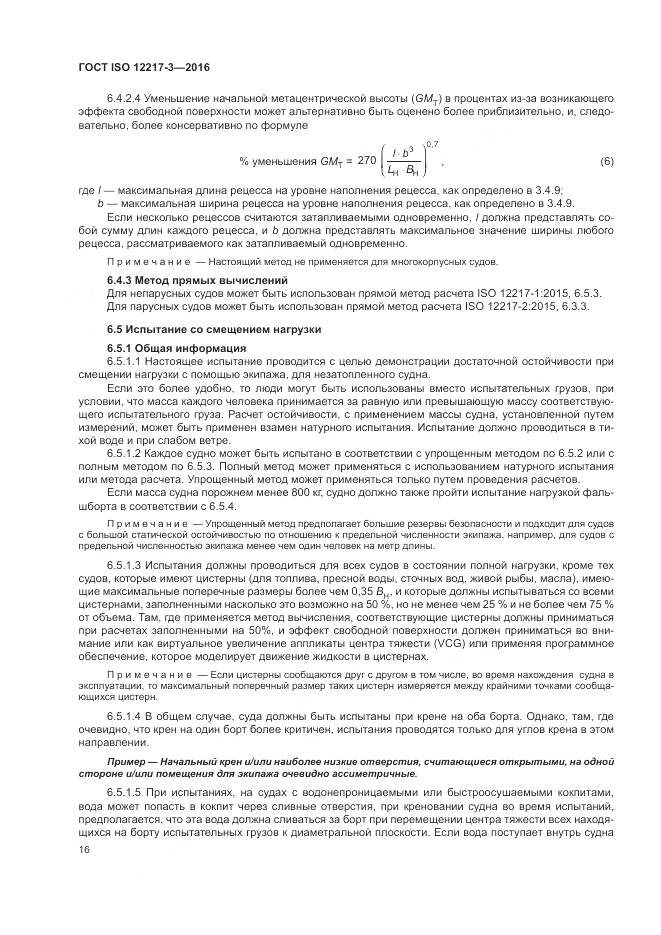 ГОСТ ISO 12217-3-2016, страница 20