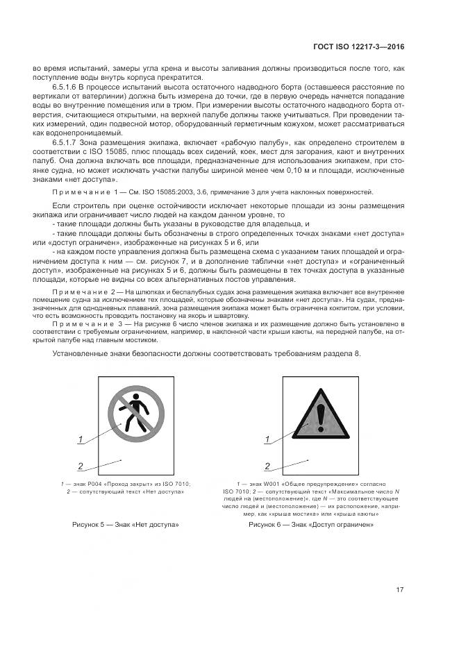 ГОСТ ISO 12217-3-2016, страница 21