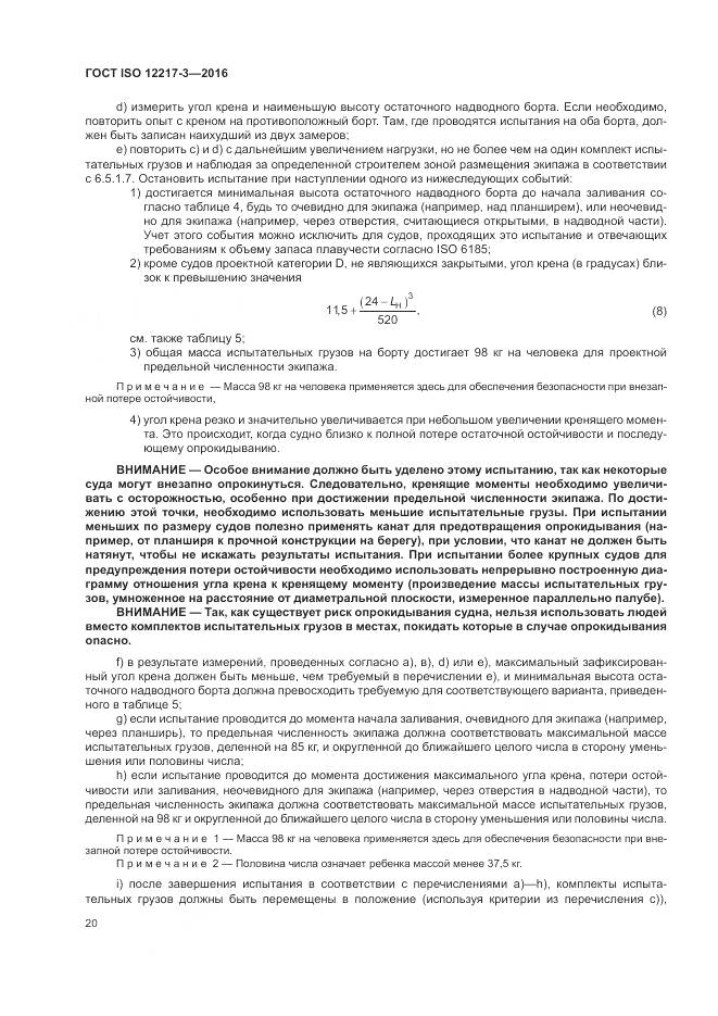 ГОСТ ISO 12217-3-2016, страница 24