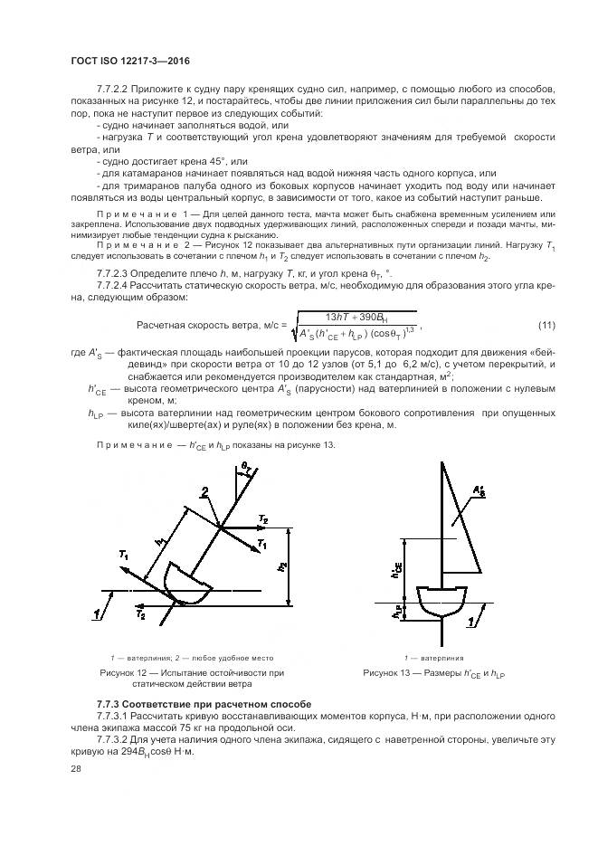 ГОСТ ISO 12217-3-2016, страница 32
