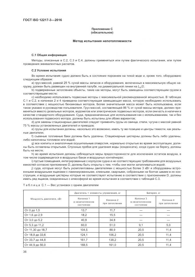 ГОСТ ISO 12217-3-2016, страница 40