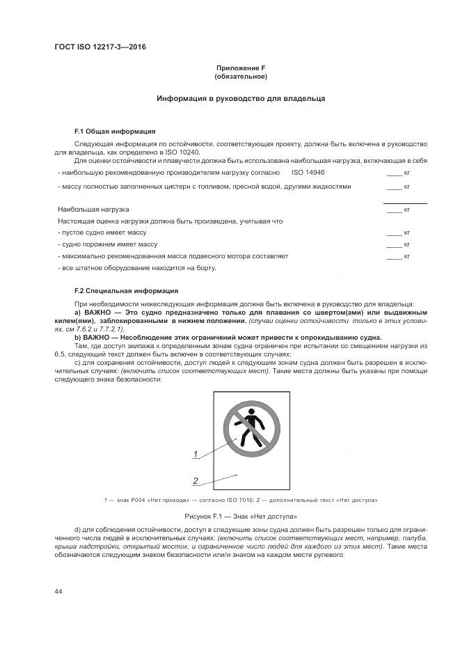 ГОСТ ISO 12217-3-2016, страница 48