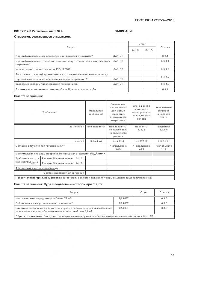 ГОСТ ISO 12217-3-2016, страница 57
