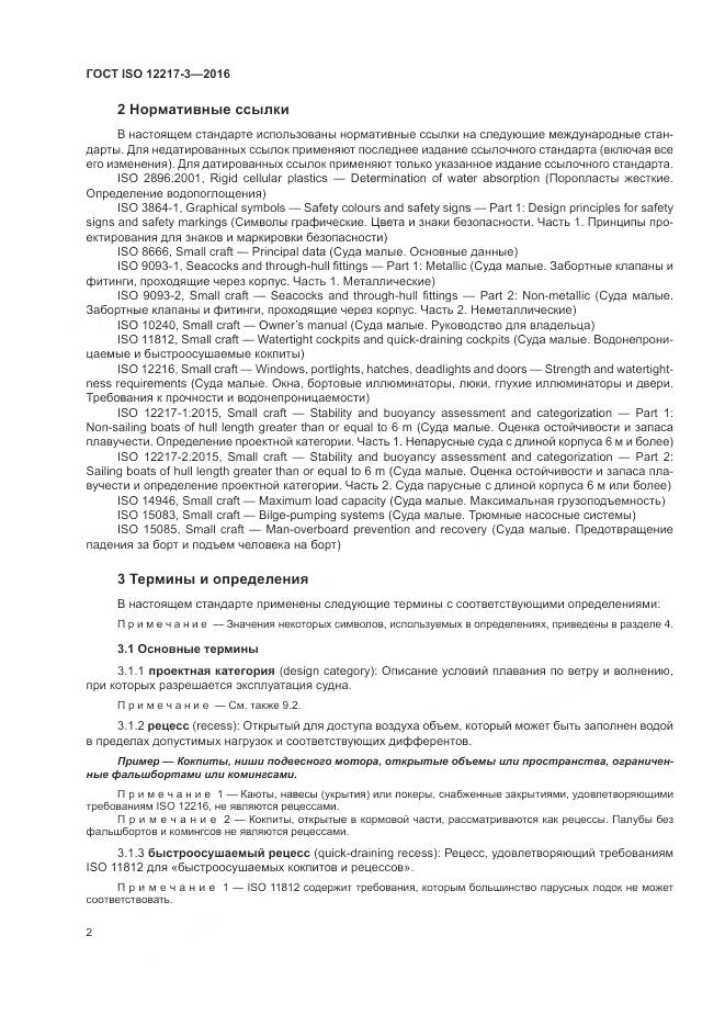 ГОСТ ISO 12217-3-2016, страница 6