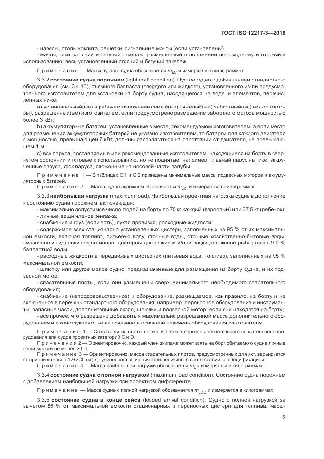 ГОСТ ISO 12217-3-2016, страница 9