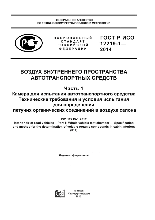 ГОСТ Р ИСО  12219-1-2014, страница 1