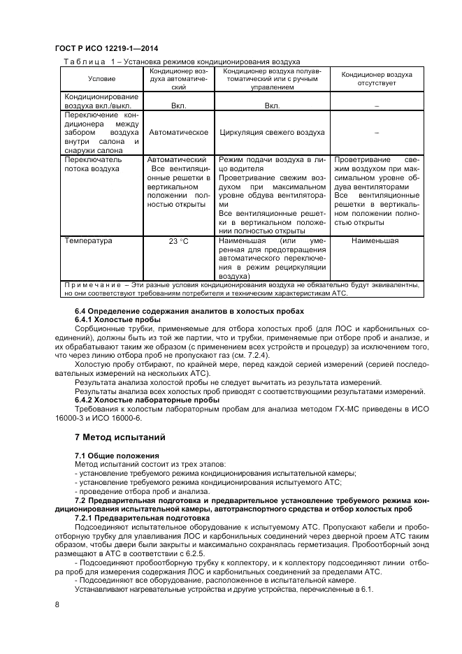 ГОСТ Р ИСО  12219-1-2014, страница 12