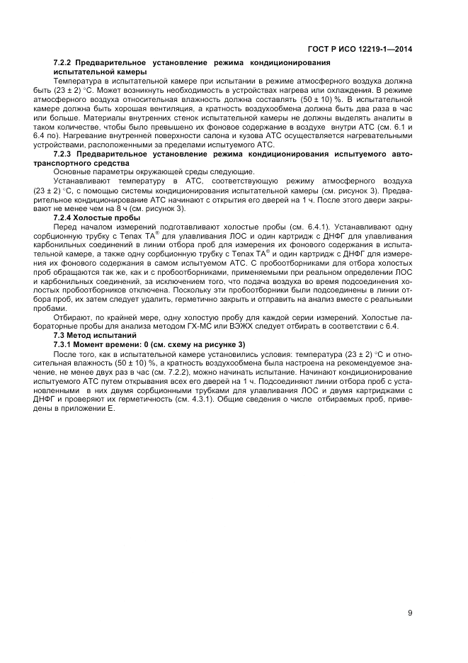 ГОСТ Р ИСО  12219-1-2014, страница 13
