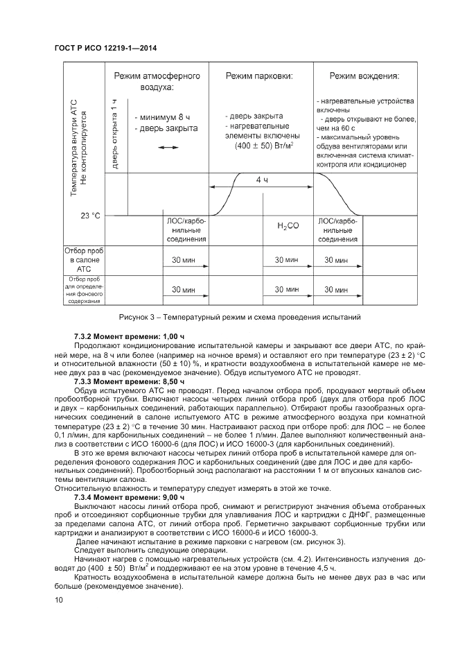 ГОСТ Р ИСО  12219-1-2014, страница 14