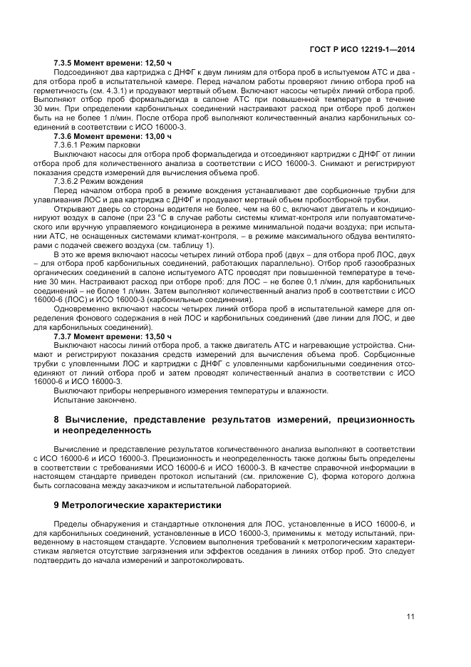 ГОСТ Р ИСО  12219-1-2014, страница 15