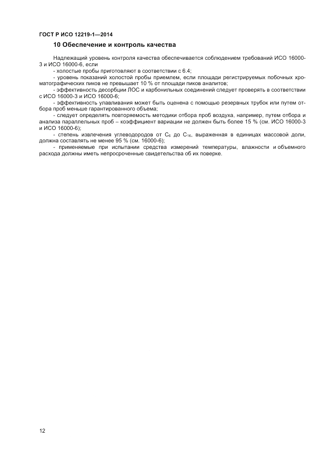 ГОСТ Р ИСО  12219-1-2014, страница 16