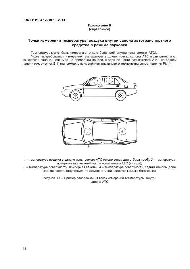 ГОСТ Р ИСО  12219-1-2014, страница 18