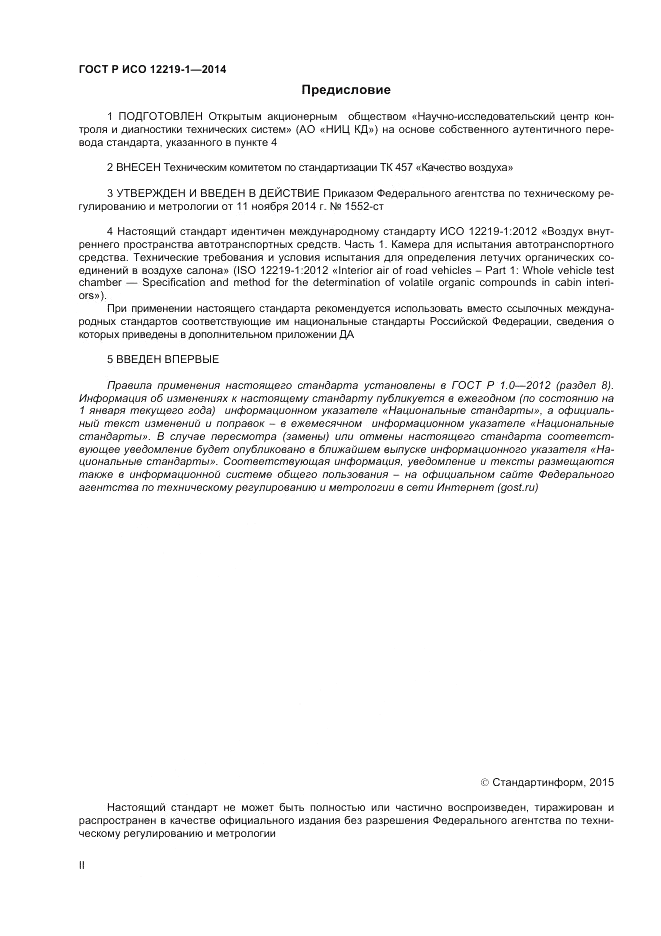 ГОСТ Р ИСО  12219-1-2014, страница 2