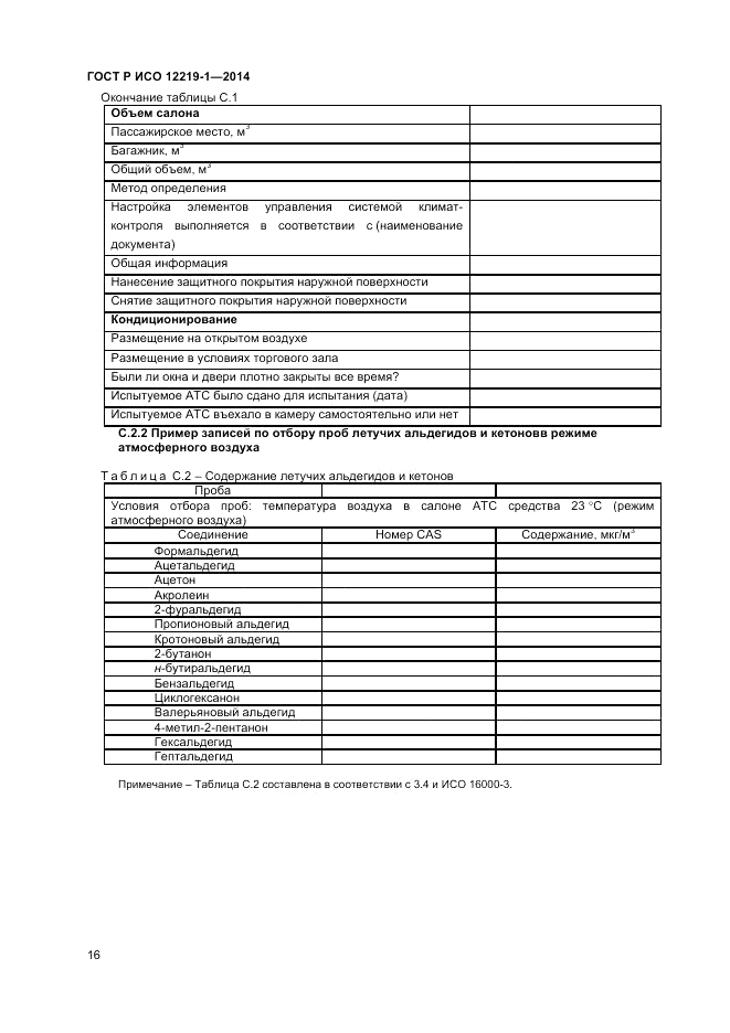 ГОСТ Р ИСО  12219-1-2014, страница 20