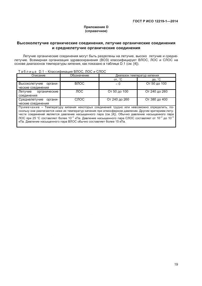 ГОСТ Р ИСО  12219-1-2014, страница 23